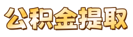 「异地公积金提取难？全国代办，无需返乡跑腿」-沈阳鄂钢公积金代办服务网