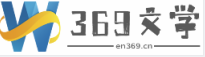 369作文网 | 大中小学生高分满分作文精选,优秀作文范文大全！