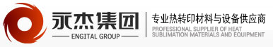 广州永杰热转印材料_专业热转印厂家_热转印设备耗材_促销礼品定制