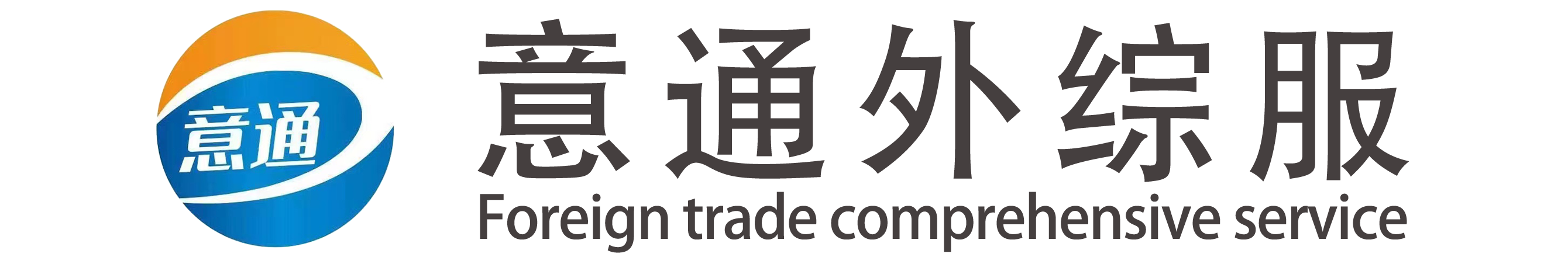 温州意通外贸综合服务平台