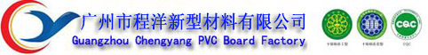 PVC发泡板,共挤板,PVC塑钢板,PVC覆膜板厂家-广州市程洋新型材料有限公司
