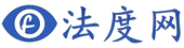 法度网 - 新闻事件中的法律身影