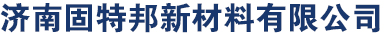 夜光粉,反光粉,发光粉-济南固特邦新材料有限公司