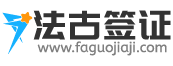 法古签证