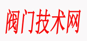 专业阀门技术文章|阀门知识-阀门技术网