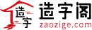 笔画查询,汉字笔顺,在线笔画,顺序查询,新华字典,在线查字-造字阁