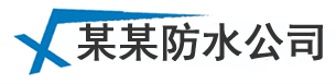 上海厨房卫生间防水_房顶外墙漏水维修_厂房楼顶防水补漏吉玛通公司