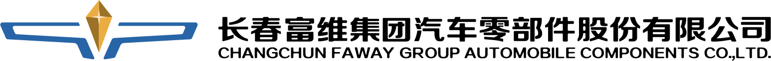 长春富维集团汽车零部件股份有限公司