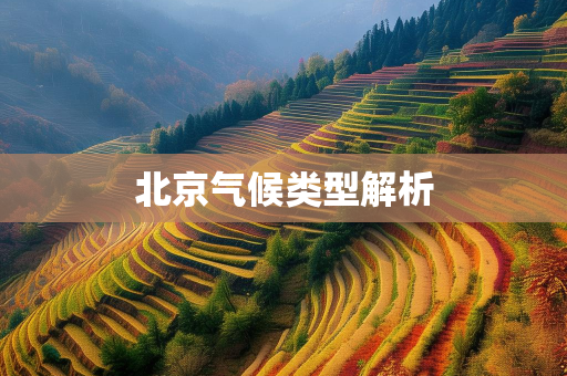 气候知识