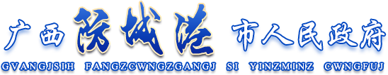 防城港市人民政府
        -
        http://www.fcgs.gov.cn/