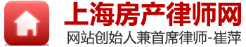 上海房屋拆迁律师|上海房产买卖律师|上海最好的房产律师|上海经验丰富的房产律师-上海房产律师网