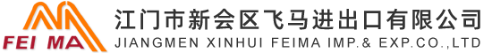 江门市新会区飞马进出口有限公司-塑料原料,塑料产品,塑料进出口,塑料原料进口,塑料产品出口,塑料原材料进口,塑料原材料