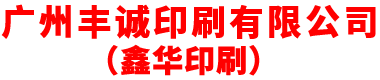 广州丰诚印刷有限公司
