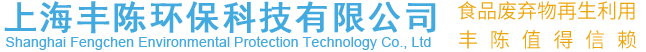 上海丰陈环保科技有限公司