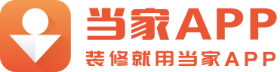 当家APP-装修找工长、找工匠就用当家APP装修