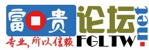 富贵论坛 fgltw_net - 二十年富贵论坛|富贵|QQ号交流|手机靓号 -  Powered by Discuz!