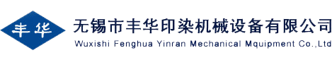 无锡市丰华印染机械设备有限公司
