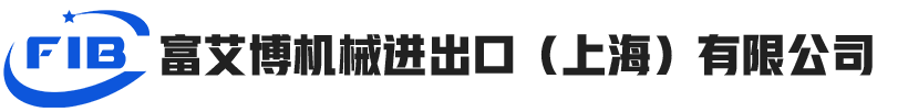 富艾博机械进出口（上海）有限公司