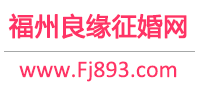 福州良缘征婚网 - 省心省力还省钱的优质单身相亲平台