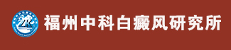 福州博润白斑医院(白癜风诊疗中心)-福州博润治疗白癜风效果怎么样-福州治疗白癜风的专科医院哪家好