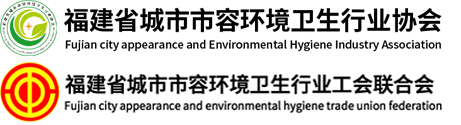 福建省城市市容环境卫生行业协会 – 福建省城市市容环境卫生行业协会
