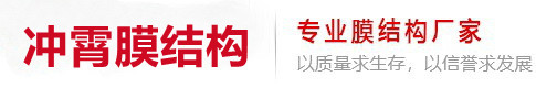 膜结构停车棚-膜结构工程-张拉膜工程-膜结构公司-膜结构-福建膜结构-广州膜结构-江西膜结构-选择福建省冲霄建筑工程有限公司