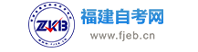 福建自考_福建省自学考试