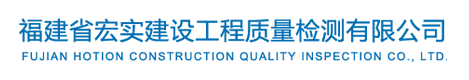 福建省宏实建设工程质量检测有限公司