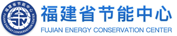 福建省节能中心