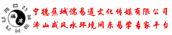 宁德蕉城儒易道文化传播有限公司 -  Powered by Discuz!