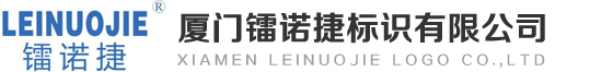 厦门镭诺捷标识有限公司 |喷码|喷码机|喷码机厂家|大字机|打标机|激光喷码机|镭诺捷