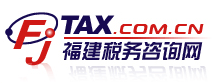 福建税务咨询网  提升财务执业技能 帮助企业创造价值