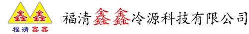 福清鑫鑫冷源科技有限公司|福清鑫鑫冷源科技公司|福清鑫鑫冷源科技|鑫鑫冷源科技有限公司|鑫鑫冷源科技|鑫鑫冷源【官网】