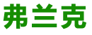 旧衣服回收_旧包包回收_旧鞋回收-「弗兰克回收」