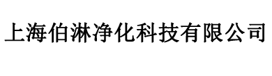 上海风淋室_上海风淋室厂家_上海风淋室价格_上海伯淋