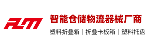 折叠周转箱-折叠卡板箱-塑料托盘-智慧仓储物流器械厂家