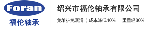 绍兴市福伦轴承有限公司—绍兴市福伦轴承有限公司