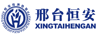 邢台市恒安职业安全检测检验有限公司