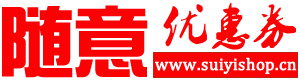 今日天天特价优惠券官网 - 随意优惠券