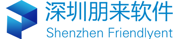 深圳朋来软件科技有限公司