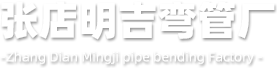 中频弯管,山东弯管,弯管加工厂-张店明吉弯管厂