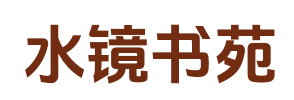 水镜书苑_TXT下载_热门小说完结_免费全文