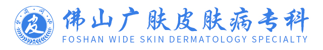 问答_普通文章_佛山皮肤科医院_佛山哪里治皮肤病好【口碑】佛山广肤皮肤病医院