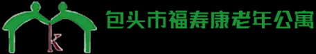 内蒙古包头环境舒适的养老院|敬老院|包头托老所设施齐全选昆区福寿康老年公寓养老院