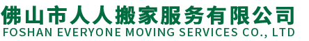 佛山市人人搬家服务有限公司
