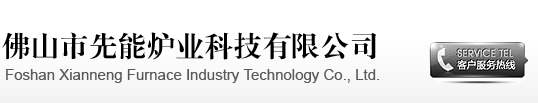 网站首页- 佛山市先能炉业科技有限公司