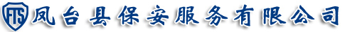 淮南保安公司保安招聘|凤台保安公司劳务派遣-凤台保安服务有限公司