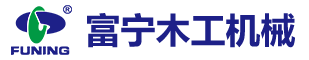 佛山木工机械设备_顺德木工机械厂_富宁木工机械