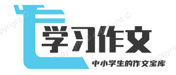 褔多作文网-中小学优秀作文_满分作文_作文大全