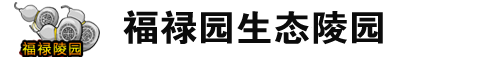 福禄陵园墓园，官方电话：024-31288436，沈阳福禄陵园，抚顺福禄陵园，抚顺墓园，福禄墓园，抚顺福禄墓园